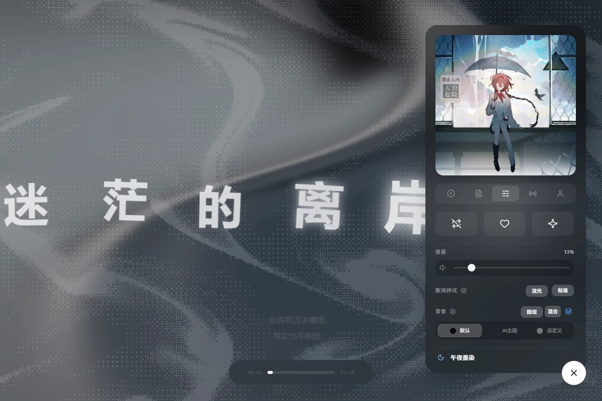 Folia 横向动态歌词与播放设置界面